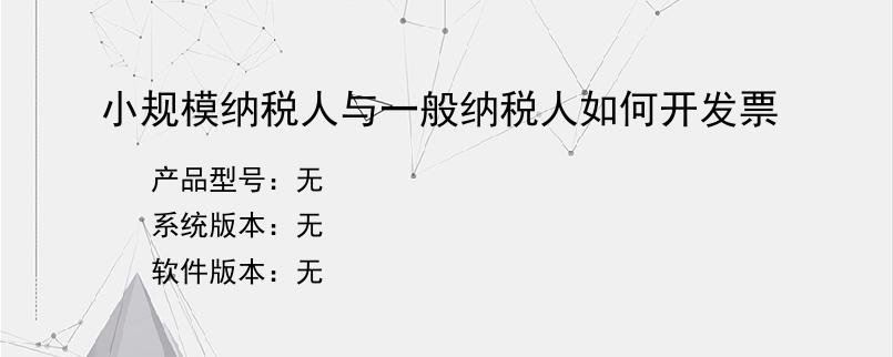 小规模纳税人与一般纳税人如何开发票