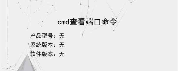 cmd查看端口命令