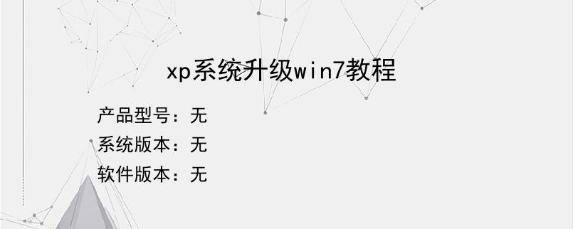 xp系统升级win7教程