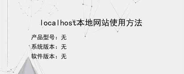 localhost本地网站使用方法