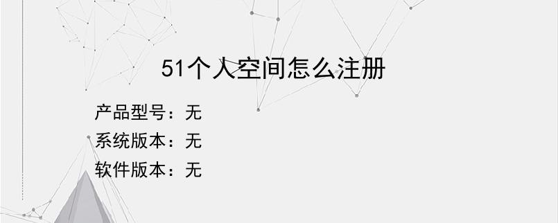 51个人空间怎么注册