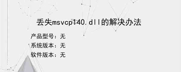 丢失msvcp140.dll的解决办法