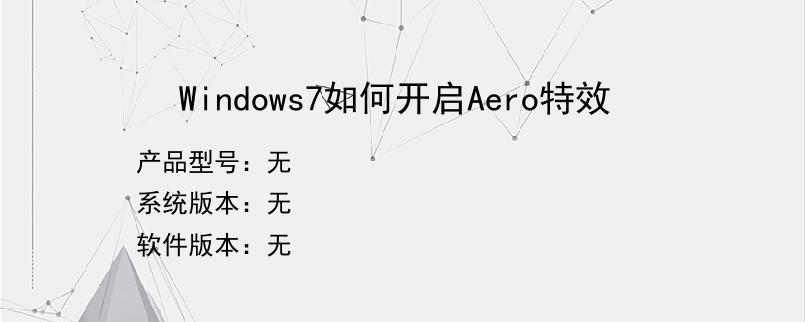 Windows7如何开启Aero特效