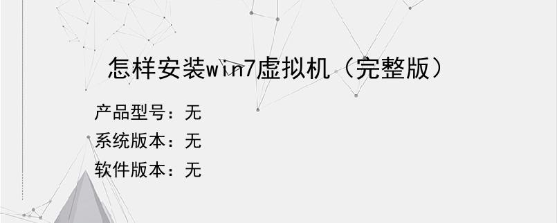 怎样安装win7虚拟机（完整版）