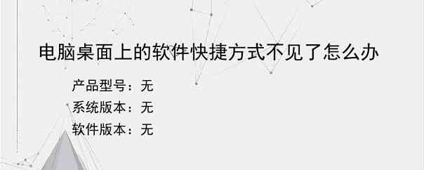 电脑桌面上的软件快捷方式不见了怎么办