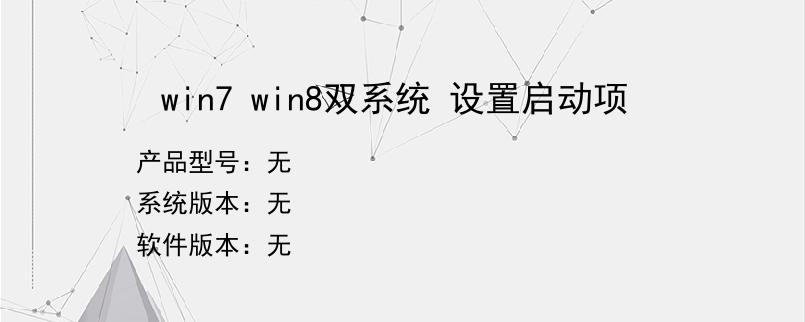 win7 win8双系统 设置启动项