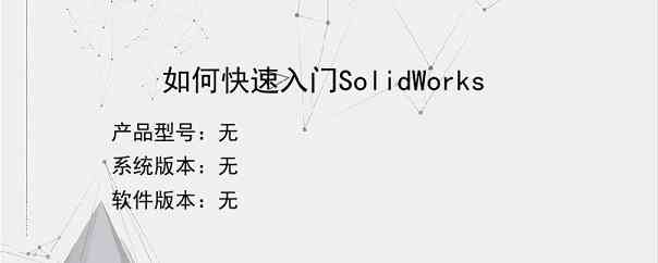如何快速入门SolidWorks
