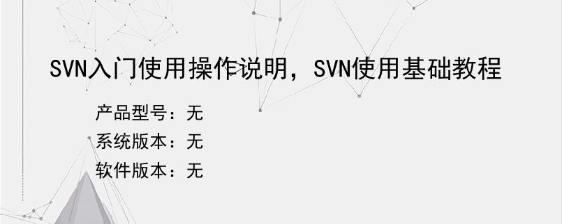 SVN入门使用操作说明，SVN使用基础教程