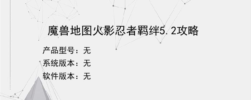 魔兽地图火影忍者羁绊5.2攻略