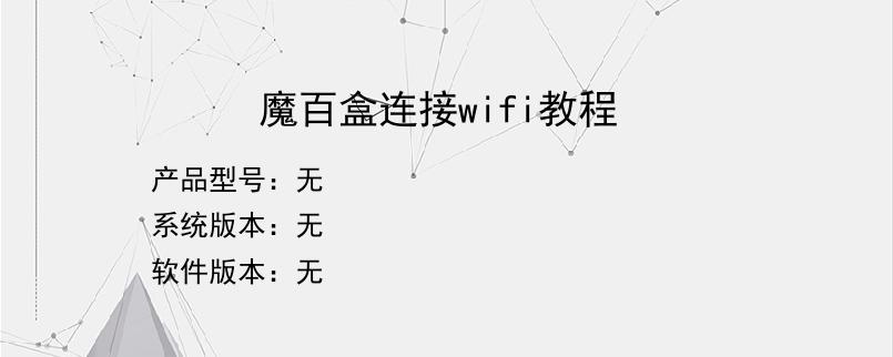 魔百盒连接wifi教程