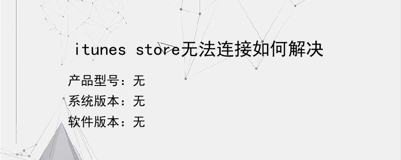 itunes store无法连接如何解决