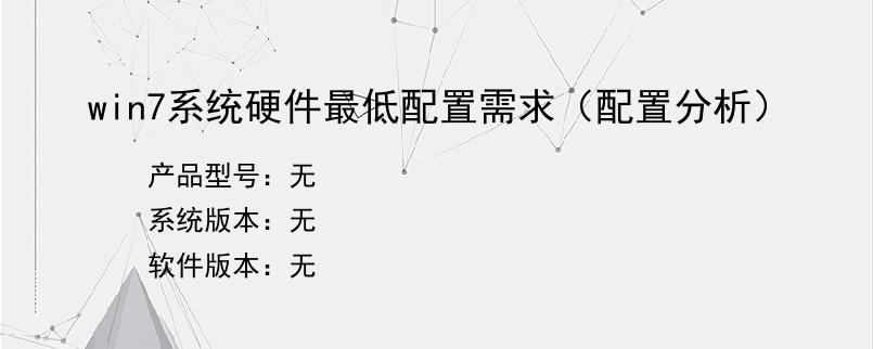 win7系统硬件最低配置需求（配置分析）