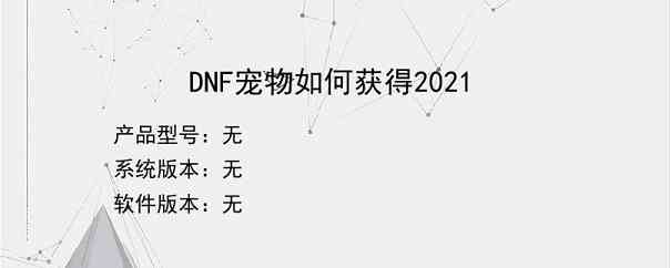 DNF宠物如何获得2021