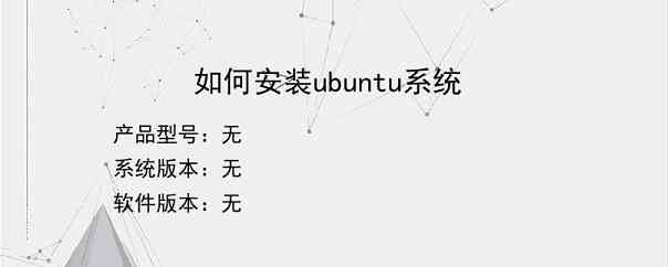 如何安装ubuntu系统