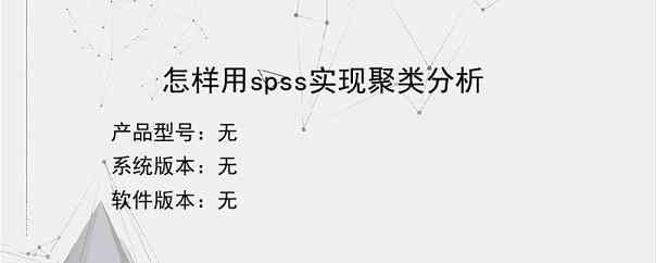 怎样用spss实现聚类分析