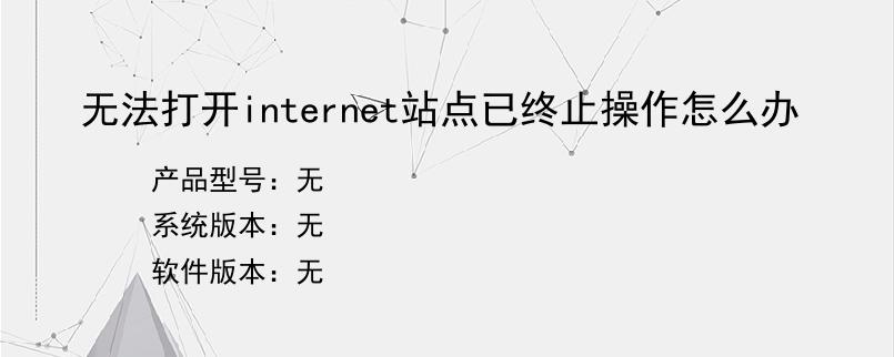 无法打开internet站点已终止操作怎么办