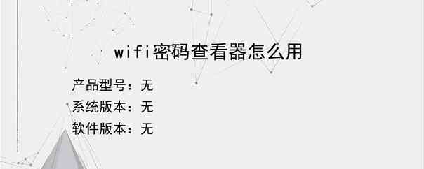 wifi密码查看器怎么用