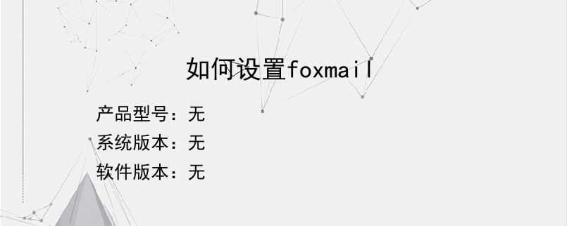 如何设置foxmail