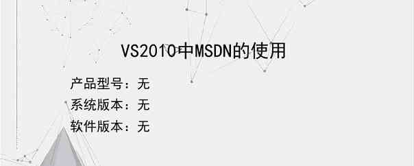 VS2010中MSDN的使用