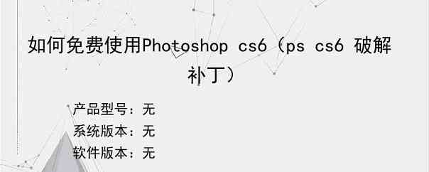 如何免费使用Photoshop cs6（ps cs6 破解补丁）