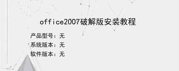 office2007破解版安装教程