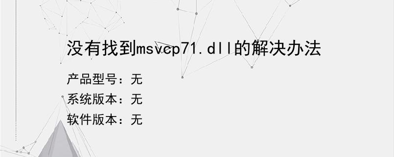 没有找到msvcp71.dll的解决办法