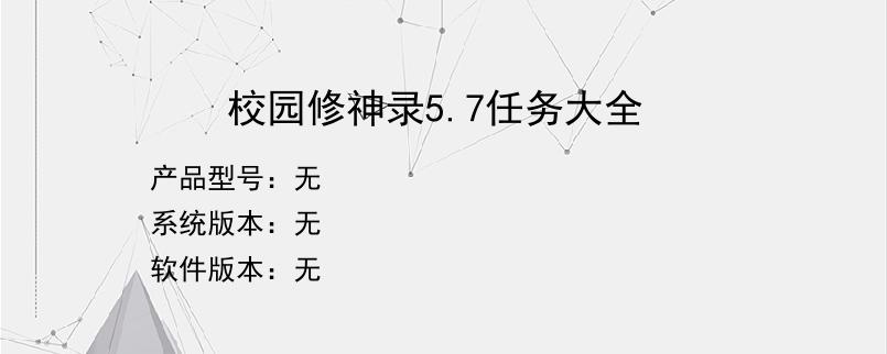 校园修神录5.7任务大全