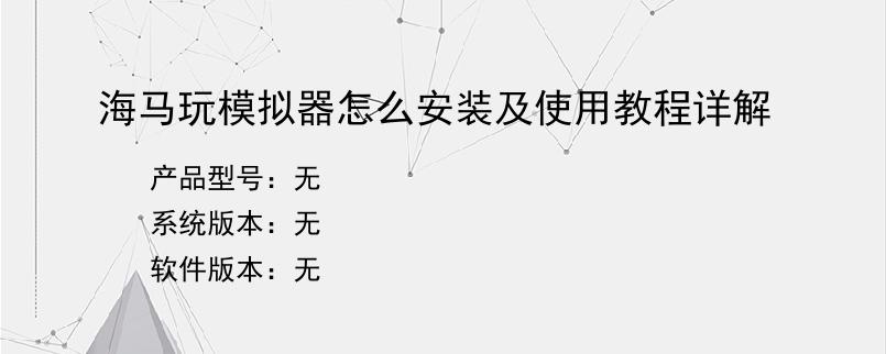 海马玩模拟器怎么安装及使用教程详解