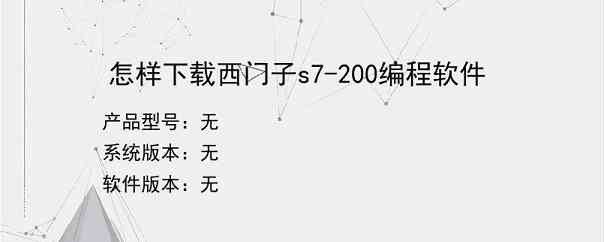 怎样下载西门子s7-200编程软件