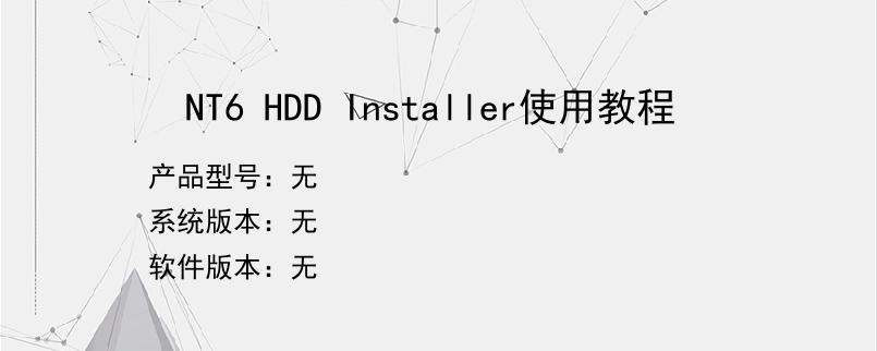 NT6 HDD Installer使用教程