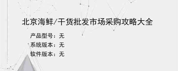 北京海鲜/干货批发市场采购攻略大全