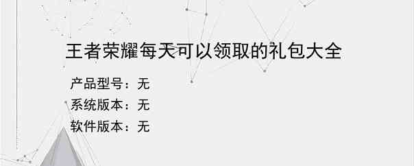 王者荣耀每天可以领取的礼包大全