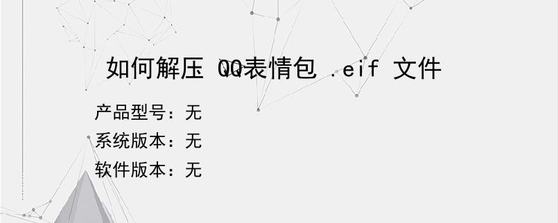 如何解压 QQ表情包 .eif 文件