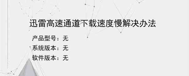 迅雷高速通道下载速度慢解决办法