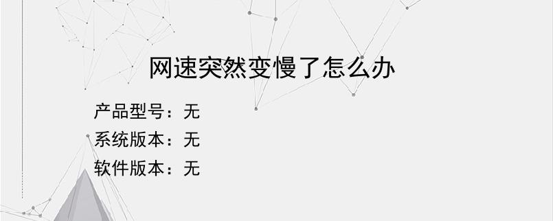 网速突然变慢了怎么办