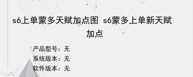 s6上单蒙多天赋加点图 s6蒙多上单新天赋加点