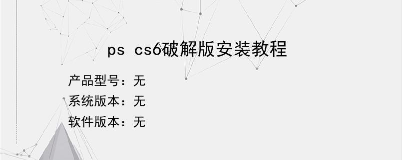 ps cs6破解版安装教程