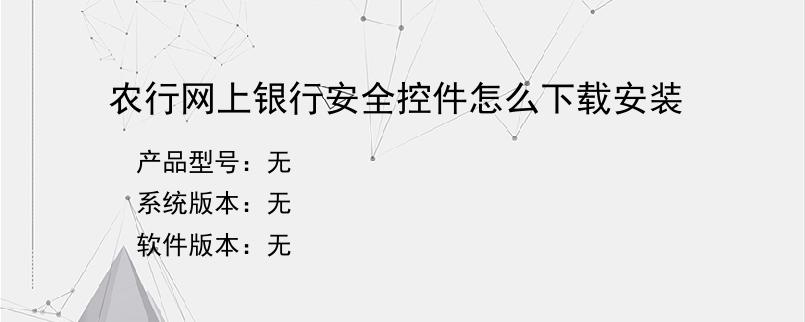 农行网上银行安全控件怎么下载安装