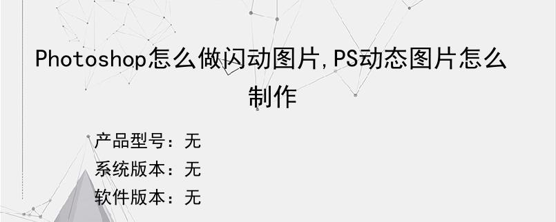 Photoshop怎么做闪动图片,PS动态图片怎么制作