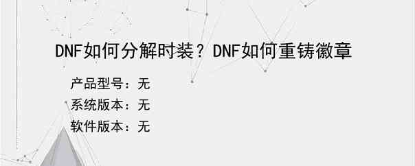 DNF如何分解时装？DNF如何重铸徽章