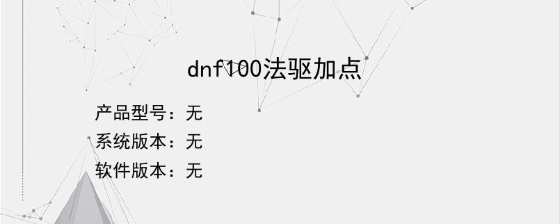 dnf100法驱加点