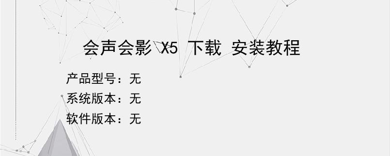 会声会影 X5 下载 安装教程