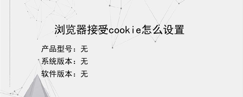 浏览器接受cookie怎么设置