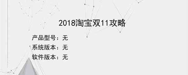 2018淘宝双11攻略