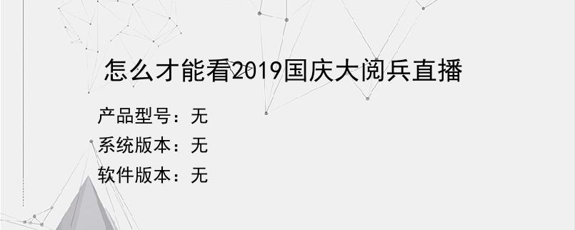 怎么才能看2019国庆大阅兵直播