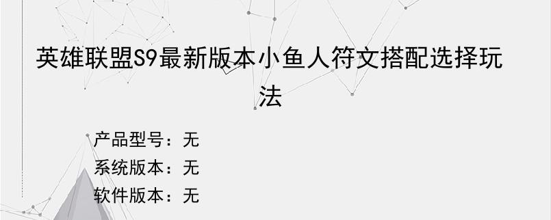 英雄联盟S9最新版本小鱼人符文搭配选择玩法