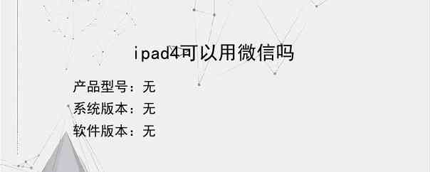 ipad4可以用微信吗