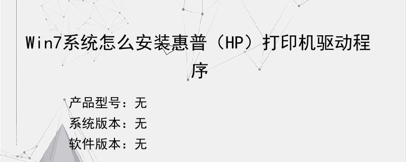 Win7系统怎么安装惠普（HP）打印机驱动程序