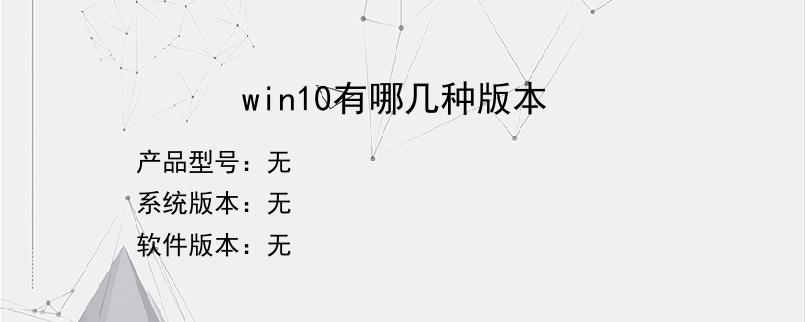 win10有哪几种版本