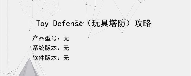 Toy Defense（玩具塔防）攻略